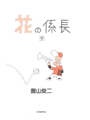 cover image of 花の係長: 9巻